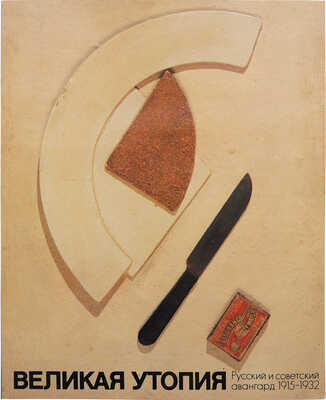 Великая утопия. Русский и советский авангард 1915-1932. Берн; Москва: Бентелли, Галарт, 1993.